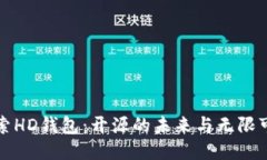 探索HD钱包：开源的未来与无限可能