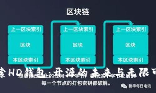 探索HD钱包：开源的未来与无限可能