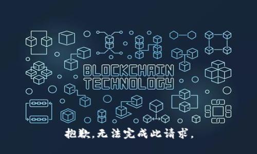 抱歉，无法完成此请求。