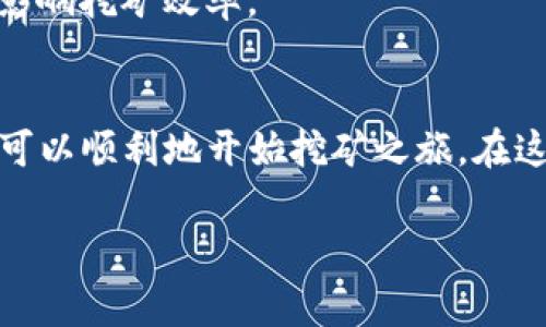 连接Tokenim等加密货币矿池的步骤通常涉及以下几个方面。请注意，具体的步骤可能因矿池服务的不同而有所变化。下面是一般的连接流程：

步骤一：选择合适的矿池
在开始之前，您需要选择一个合适的矿池。矿池是矿工们合作挖掘加密货币的地方，选择一个稳定且有良好声誉的矿池可以提高您的挖矿效率。访问一些知名的加密货币社区和论坛，了解哪些矿池在您的挖掘目标中表现不错。

步骤二：注册账号
大多数矿池要求用户在其网站上注册一个账号。访问您选择的矿池网站，在注册页面填写所需的信息（比如邮箱、密码等），并完成邮箱验证。

步骤三：下载挖矿软件
根据您所挖掘的Tokenim的具体要求，下载适合的挖矿软件。常见的挖矿软件有Claymore、ethminer等，选择适合自己计算机配置和个人需求的软件。此外，确保从官方网站或可信的源下载，以避免恶意软件。

步骤四：配置挖矿软件
安装好挖矿软件后，您需要配置其设置。在软件的设置文件中，您需要输入矿池的地址和您的钱包地址，格式通常是：矿池地址（例如：us1.tokenim-pool.com:3333）-u 您的钱包地址。确保地址输入无误，避免挖出的Tokenim无法转到您的钱包。

步骤五：开始挖矿
在确认配置无误后，启动挖矿软件。您可以在软件界面中看到挖矿的状态和当前的效率。随着时间的推移，您将在您的矿池账号中看到您挖掘的Tokenim数量的增加。

步骤六：监测挖矿进程
定期登录您的矿池账号，查看挖矿统计信息。这些信息包括挖矿的哈希率、累计收益、矿池的分红制度等。这些数据可以帮助您判断挖矿活动的效率，并做出相应的调整。

步骤七：提款
一旦达到矿池的提款阈值，您就可以提款到您的Tokenim钱包。在矿池账号中寻找“提款”或“结算”等选项，输入您的钱包地址和提取的金额，完成提款请求。

注意事项
在挖矿过程中，注意保持您的计算机运行在适合的温度范围，避免过热。同时，确保您的网络连接稳定，以免影响挖矿效率。

结语
连接Tokenim矿池并进行挖矿虽然涉及多个步骤，但只要按照以上流程进行，并确保每一步的正确性，您就可以顺利地开始挖矿之旅。在这个充满机会的数字货币世界中，掌握技术和方法是成功的关键。

希望以上信息对您有所帮助，如果您有其它具体问题或需求，欢迎随时询问！