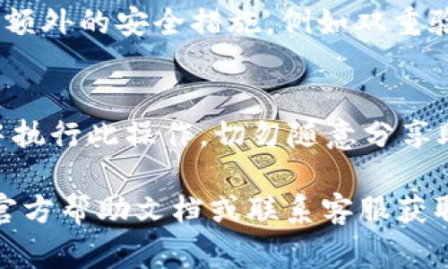 导出 Tokenim 的助记词通常是一个相对简单的过程，但具体步骤可能会因软件版本和设备不同而有所变化。以下是一般的步骤，帮助你安全导出助记词。

1. 打开 Tokenim 应用
首先，在你的设备上找到并打开 Tokenim 应用。确保你已登录到你的账户。如果你尚未下载该应用，请在相应的应用商店中搜索并安装。

2. 进入设置
在应用主界面，通常会有一个“设置”或“个人中心”的选项。点击进入，一般情况下可以在页面的右上角找到这个选项。

3. 查找助记词选项
在设置页面中，寻找与安全、助记词或备份相关的选项。例如，它可能被标记为“导出助记词”或“备份助记词”。

4. 验证身份
为了增强安全性，系统可能会要求你输入密码、指纹或其他验证方式，以确保你是账户的合法持有者。这一步骤非常重要，确保其他人无法轻易获取你的助记词。

5. 导出助记词
完成身份验证后，你将能够看到你的助记词。此时，确保在一个安全和私密的环境中进行操作。系统可能会提供将助记词复制到剪贴板的选项，或者直接显示在屏幕上。

6. 安全存储助记词
保护你的助记词是至关重要的。建议将其写在纸上并妥善保管，避免将其存储在数字设备上，如手机或电脑中，以免被黑客窃取。可以考虑使用防火、防水的安全盒子来存储这个重要信息。

7. 定期检查安全设置
导出助记词后，还应定期检查你账户的安全设置，确保没有异常操作，并考虑添加额外的安全措施，例如双重验证，这样可以进一步保护你的资产。

总结
导出助记词是保护和管理数字资产的重要步骤。务必确保在安全和私密的环境中执行此操作，切勿随意分享助记词，以免造成不可挽回的财产损失。在数字货币世界中，安全永远是首要任务。

希望这些步骤能帮助你成功导出 Tokenim 的助记词。如遇到任何问题，请查阅官方帮助文档或联系客服获取指导。