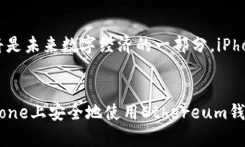   如何在iPhone上安全使用Ethereum钱包，保障您的数字资产安全 / 
 guanjianci Ethereum钱包, iPhone, 数字资产安全 /guanjianci 

引言：数字资产的新时代
随着数字经济的不断发展，Ethereum作为一种开创性的区块链技术，其影响力不可小觑。Ethereum不仅是加密货币交易的基础，更是智能合约和去中心化应用的殿堂。在这个日新月异的数字资产时代，拥有一个安全、便捷的Ethereum钱包，无疑是每一位投资者的必修课。尤其是对于iPhone用户来说，如何选择和使用Ethereum钱包，是一个关系到财富安全的重要问题。

Ethereum钱包的类型与功能
在选择Ethereum钱包之前，我们首先要了解市场上钱包的种类及其功能。钱包主要可以分为以下几种：
ul
    listrong硬件钱包：/strong如Ledger和Trezor，它们将私钥存储在物理设备中，安全性极高，适合长时间持有数字资产的用户。/li
    listrong软件钱包：/strong如Trust Wallet和MetaMask，它们以应用的形式存在，并提供了便捷的用户体验，适合频繁交易或使用去中心化应用的用户。/li
    listrong在线钱包：/strong如Coinbase和Binance的账户钱包，这类钱包方便易用，但安全性相对较低，因为私钥存储在云端，易受攻击。/li
/ul
选择适合自己的钱包类型，首先要考虑的就是你的使用习惯、资产规模和对安全性的需求。

如何在iPhone上下载和安装Ethereum钱包
对于广大iPhone用户来说，下载和安装Ethereum钱包并不是一件复杂的事情。以Trust Wallet为例，以下是详细步骤：
ol
    li打开App Store，搜索“Trust Wallet”。/li
    li点击“获取”下载并安装应用程序。/li
    li安装完成后，打开Trust Wallet，你将面对一个崭新的数字资产世界。/li
/ol
安装完成后，根据提示设置你的钱包，包括备份助记词（Recovery Phrase），这一过程至关重要，因为它是你钱包的“钥匙”。

安全性设置：保护您的数字财富
安全性是数字资产管理中最不能忽视的话题。即便是最简单的使用习惯，也能影响到你的资产安全。以下是一些保护措施：
ul
    listrong启用生物识别或密码锁：/strong通过iPhone的Face ID或Touch ID进行身份验证，确保只有你能访问钱包。/li
    listrong备份助记词：/strong将助记词保存在安全的地方，最好是纸质记下来并放在保险箱中，而不是仅仅存储在手机中。/li
    listrong定期更新应用：/strong确保你的钱包应用始终处于最新版本，以避免潜在的安全漏洞。/li
    listrong警惕钓鱼攻击：/strong不要轻易点击陌生链接，确保你访问的是官方钱包网站或应用。/li
/ul

日常使用：交易、转账与接收
当你的Ethereum钱包成功设置并且安全措施得当后，你就可以开始进行数字资产的交易、转账和接收了。
h4交易/h4
在钱包应用中，点击“发送”选项，输入接收方的Ethereum地址和发送的金额，确认无误后，即可完成交易。在交易完成后，记得在区块链浏览器中查看确认，确保交易成功。
h4转账/h4
如果你需要将资产转账至另一种加密货币，许多钱包支持内置的兑换功能。例如在Trust Wallet中，你可以直接在应用内进行ERC20代币的兑换，操作十分简便。
h4接收/h4
接收Ethereum也同样简单。点击“接收”，系统会生成你的Ethereum地址和二维码。你可以将这个地址分享给对方，或者直接让对方扫描二维码完成转账。

参与DeFi与NFT：迈向新兴领域
一旦你对Ethereum钱包的基本操作熟练后，就可以开始探索更加前沿的领域，如去中心化金融（DeFi）和非同质化代币（NFT）。这两个领域是近年来Ethereum生态系统中最为炙手可热的话题。
h4DeFi的魅力/h4
DeFi允许用户通过智能合约进行借贷、交易和投资，而无需传统金融机构的介入。通过你的iPhone钱包，你可以参与各种DeFi项目，获取被动收入。
h4NFT艺术品的收藏/h4
NFT作为将数字艺术品与区块链技术结合的产物，已经吸引了大量艺术家和投资者的关注。你可以通过钱包直接参与到NFT的交易中，将自己喜欢的艺术作品收藏至钱包中。

未来展望：数字载体的变化
随着区块链技术与金融科技的不断融合，Ethereum在数字资产管理中将扮演越来越重要的角色。无论是个人投资者，还是企业用户，掌握Ethereum钱包的使用技巧，都将是未来数字经济的一部分。iPhone作为一个便捷的移动终端，必将使数字资产的管理更加简便和安全。

结语
在这个数字资产的新时代，Ethereum钱包不仅仅是一个存储工具，它承载着每个用户的财富与梦想。无论你是一名普通投资者，还是一名前沿科技爱好者，了解如何在iPhone上安全地使用Ethereum钱包，都是通向成功的第一步。让我们踏上这段数字财富的旅程，保护好自己的资产，抓住机遇，共同迎接未来的金融新纪元。