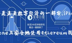   如何在iPhone上安全使用Ethereum钱包，