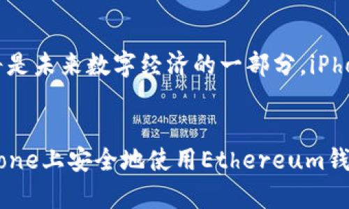   如何在iPhone上安全使用Ethereum钱包，保障您的数字资产安全 / 
 guanjianci Ethereum钱包, iPhone, 数字资产安全 /guanjianci 

引言：数字资产的新时代
随着数字经济的不断发展，Ethereum作为一种开创性的区块链技术，其影响力不可小觑。Ethereum不仅是加密货币交易的基础，更是智能合约和去中心化应用的殿堂。在这个日新月异的数字资产时代，拥有一个安全、便捷的Ethereum钱包，无疑是每一位投资者的必修课。尤其是对于iPhone用户来说，如何选择和使用Ethereum钱包，是一个关系到财富安全的重要问题。

Ethereum钱包的类型与功能
在选择Ethereum钱包之前，我们首先要了解市场上钱包的种类及其功能。钱包主要可以分为以下几种：
ul
    listrong硬件钱包：/strong如Ledger和Trezor，它们将私钥存储在物理设备中，安全性极高，适合长时间持有数字资产的用户。/li
    listrong软件钱包：/strong如Trust Wallet和MetaMask，它们以应用的形式存在，并提供了便捷的用户体验，适合频繁交易或使用去中心化应用的用户。/li
    listrong在线钱包：/strong如Coinbase和Binance的账户钱包，这类钱包方便易用，但安全性相对较低，因为私钥存储在云端，易受攻击。/li
/ul
选择适合自己的钱包类型，首先要考虑的就是你的使用习惯、资产规模和对安全性的需求。

如何在iPhone上下载和安装Ethereum钱包
对于广大iPhone用户来说，下载和安装Ethereum钱包并不是一件复杂的事情。以Trust Wallet为例，以下是详细步骤：
ol
    li打开App Store，搜索“Trust Wallet”。/li
    li点击“获取”下载并安装应用程序。/li
    li安装完成后，打开Trust Wallet，你将面对一个崭新的数字资产世界。/li
/ol
安装完成后，根据提示设置你的钱包，包括备份助记词（Recovery Phrase），这一过程至关重要，因为它是你钱包的“钥匙”。

安全性设置：保护您的数字财富
安全性是数字资产管理中最不能忽视的话题。即便是最简单的使用习惯，也能影响到你的资产安全。以下是一些保护措施：
ul
    listrong启用生物识别或密码锁：/strong通过iPhone的Face ID或Touch ID进行身份验证，确保只有你能访问钱包。/li
    listrong备份助记词：/strong将助记词保存在安全的地方，最好是纸质记下来并放在保险箱中，而不是仅仅存储在手机中。/li
    listrong定期更新应用：/strong确保你的钱包应用始终处于最新版本，以避免潜在的安全漏洞。/li
    listrong警惕钓鱼攻击：/strong不要轻易点击陌生链接，确保你访问的是官方钱包网站或应用。/li
/ul

日常使用：交易、转账与接收
当你的Ethereum钱包成功设置并且安全措施得当后，你就可以开始进行数字资产的交易、转账和接收了。
h4交易/h4
在钱包应用中，点击“发送”选项，输入接收方的Ethereum地址和发送的金额，确认无误后，即可完成交易。在交易完成后，记得在区块链浏览器中查看确认，确保交易成功。
h4转账/h4
如果你需要将资产转账至另一种加密货币，许多钱包支持内置的兑换功能。例如在Trust Wallet中，你可以直接在应用内进行ERC20代币的兑换，操作十分简便。
h4接收/h4
接收Ethereum也同样简单。点击“接收”，系统会生成你的Ethereum地址和二维码。你可以将这个地址分享给对方，或者直接让对方扫描二维码完成转账。

参与DeFi与NFT：迈向新兴领域
一旦你对Ethereum钱包的基本操作熟练后，就可以开始探索更加前沿的领域，如去中心化金融（DeFi）和非同质化代币（NFT）。这两个领域是近年来Ethereum生态系统中最为炙手可热的话题。
h4DeFi的魅力/h4
DeFi允许用户通过智能合约进行借贷、交易和投资，而无需传统金融机构的介入。通过你的iPhone钱包，你可以参与各种DeFi项目，获取被动收入。
h4NFT艺术品的收藏/h4
NFT作为将数字艺术品与区块链技术结合的产物，已经吸引了大量艺术家和投资者的关注。你可以通过钱包直接参与到NFT的交易中，将自己喜欢的艺术作品收藏至钱包中。

未来展望：数字载体的变化
随着区块链技术与金融科技的不断融合，Ethereum在数字资产管理中将扮演越来越重要的角色。无论是个人投资者，还是企业用户，掌握Ethereum钱包的使用技巧，都将是未来数字经济的一部分。iPhone作为一个便捷的移动终端，必将使数字资产的管理更加简便和安全。

结语
在这个数字资产的新时代，Ethereum钱包不仅仅是一个存储工具，它承载着每个用户的财富与梦想。无论你是一名普通投资者，还是一名前沿科技爱好者，了解如何在iPhone上安全地使用Ethereum钱包，都是通向成功的第一步。让我们踏上这段数字财富的旅程，保护好自己的资产，抓住机遇，共同迎接未来的金融新纪元。