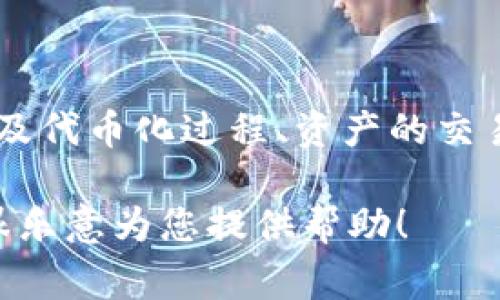 Tokenim 是一种与区块链和数字资产相关的机制或平台，通常用于数字资产的流动性和交易。它可能涉及代币化过程、资产的交易方式、以及怎样通过智能合约实现自动化功能。但具体而言，Tokenim 的定义和功能可能因上下文而异。

如果您想了解更多关于 Tokenim 的详细信息或其在特定领域的应用，请提供更多上下文或细节，我将很乐意为您提供帮助！