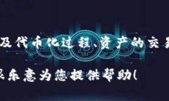 Tokenim 是一种与区块链和数字资产相关