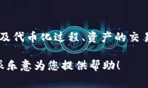 Tokenim 是一种与区块链和数字资产相关的机制或平台，通常用于数字资产的流动性和交易。它可能涉及代币化过程、资产的交易方式、以及怎样通过智能合约实现自动化功能。但具体而言，Tokenim 的定义和功能可能因上下文而异。

如果您想了解更多关于 Tokenim 的详细信息或其在特定领域的应用，请提供更多上下文或细节，我将很乐意为您提供帮助！