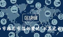 揭示加密货币市场总市值的变迁：从晨