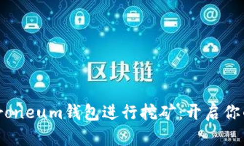 如何使用Electroneum钱包进行挖矿：开启你的数字财富之旅