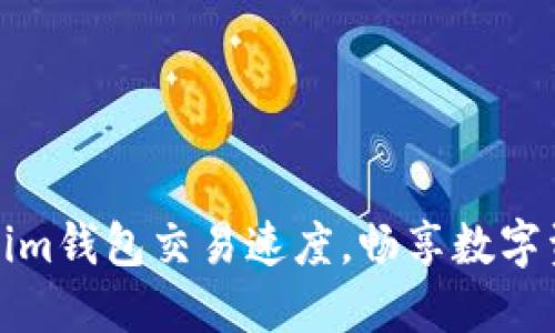 如何提升Tokenim钱包交易速度，畅享数字资产的高效管理