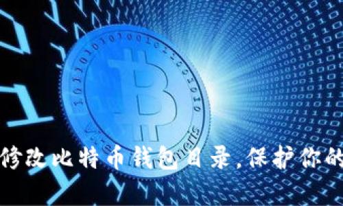 如何轻松修改比特币钱包目录，保护你的数字财富