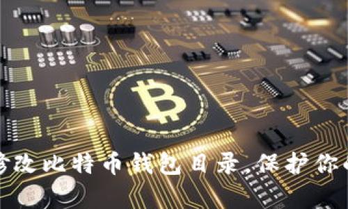 如何轻松修改比特币钱包目录，保护你的数字财富