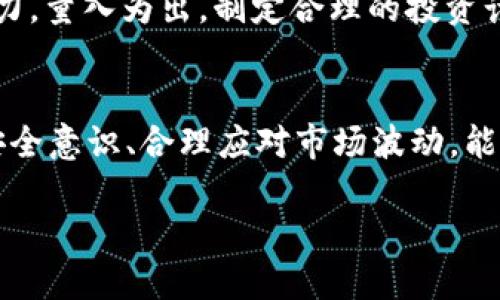关于TokenIM是否会被骗的问题，主要涉及到以下几个方面：平台的安全性、用户的安全意识以及市场的波动性。下面从这几个方面进行分析，希望能帮助您更好地理解和应对潜在的风险。

平台的安全性
TokenIM作为一个数字资产管理和交易平台，其安全性是用户最为关心的问题之一。首先，调查平台的背景和信誉非常重要。选择知名度高、口碑好的平台可以在一定程度上降低被诈骗的风险。查看平台的官方网站、社交媒体、以及相关的用户反馈和评论，能够帮助您判断这个平台的真实情况。

其次，了解平台的安全措施也是必不可少的。诸如两步验证（2FA）、冷钱包存储、多重签名等技术手段都能够增强账户的安全性。了解这些措施是否到位，能够帮助您评估在这个平台上交易的安全性。

用户的安全意识
除了平台本身的安全性，用户自身的安全意识同样重要。为了避免上当受骗，您需要学会识别常见的诈骗手法。例如，钓鱼网站、假冒客服、虚假投资机会等都是常见的诈骗手段。保持警惕，切勿轻易点击陌生链接或下载不明文件。

定期更新密码并使用强密码、开启双重认证，都是提高个人账户安全的重要措施。切记，不要将自己的私钥和密码分享给任何人，即便是自称平台客服的人，以免造成不必要的损失。

市场的波动性
数字货币市场波动性极大，价格的剧烈波动也可能影响用户的投资决策。对市场有一定的了解，掌握基本的投资技巧，可以帮助您减少因市场波动带来的损失。建议进行充分的市场调查和风险评估，不要盲目追涨杀跌。

同时，合理配置资产，避免将所有资金投入到高风险的投资中，也是一个减少损失、保护资产的有效策略。建议考量自身的风险承受能力，量入为出，制定合理的投资计划。

总结
在TokenIM上进行交易并不意味着一定会被骗，但用户必须保持警觉，了解并遵循一些安全准则。选择信誉良好的平台、增强自身的安全意识、合理应对市场波动，能够有效降低被诈骗的风险。最重要的是，时刻保持学习的态度，关注行业动态，提高自身的金融素养与安全意识，让投资之路更加安全。

通过这些措施，您可以更好地保护自己的资产，并在TokenIM或其他数字货币平台上安全交易。