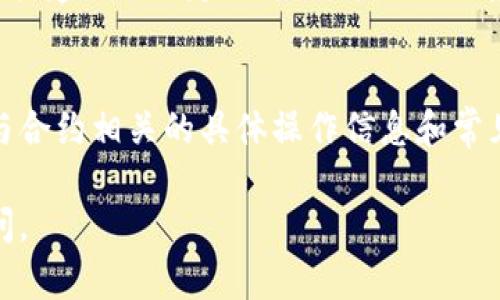 在Tokenim平台上取消合约的具体步骤可能会因平台的具体设计和功能而有所不同。以下是一般的步骤，其中包括在区块链上取消智能合约的通用信息，但请根据Tokenim平台的实际界面进行操作：

### 1. 登录到您的账户
首先，打开Tokenim平台并使用您的账户凭证登录。在主页上，您将看到您的资产、合约和交易记录等信息。

### 2. 找到您的合约
在用户面板上，查找标签或选项，如“我的合约”或“合约管理”。点击进入以查看您当前所有的合约列表。

### 3. 选择要取消的合约
在合约列表中，找到您想要取消的合约。一般来说，您可以通过名称、创建日期或合约状态来快速找到目标合约。

### 4. 查看合约详情
点击该合约以查看详细信息。在合约详细信息的页面，您可能会看到合约的状态、交易记录等相关信息。

### 5. 取消合约
在合约详情页面，通常会有一个“取消合约”或“终止合约”的按钮。点击该按钮，系统可能会提示您确认取消该合约。

### 6. 确认取消
确认取消合约后，平台可能会要求您输入密码或其他身份验证信息。确保仔细阅读取消合约可能带来的后果和费用。

### 7. 完成取消
一旦确认，平台会处理您的请求并在合约状态上更新。查看更新情况并确保合约已经被成功取消。

### 注意事项
取消合约通常是一个不可逆的过程，确保您确实不再需要该合约。同时，某些合约可能受限于特定条件，可能无法随意取消。如果您在取消过程中遇到问题，请查看平台的帮助文档或联系客户支持。

### 其他资源
为了获取更详细的信息和帮助，建议查阅Tokenim的官方网站或者用户手册，了解与合约相关的具体操作信息和常见问题解决方案。

希望这些步骤能帮助您在Tokenim平台上成功取消合约！如果有其他问题，随时询问。