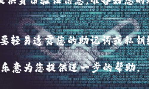 找回数字钱包（如SC钱包）的密码通常涉及几个步骤，具体过程可能因钱包类型和提供商而异。以下是一些通用的步骤，帮助您找回钱包密码。

### 了解钱包的类型
首先，确认您的SC钱包是软件钱包还是硬件钱包。软件钱包，如手机应用或电脑应用，可以在设备上进行设置和调整；而硬件钱包则是实体设备，存储用户的私钥和资金。了解钱包类型后，可以更有针对性地采取措施找回密码。

### 使用恢复助记词
大多数钱包在创建时都会提供一组助记词（通常是12或24个单词），这组助记词可以用来恢复钱包。如果您记得这些助记词，可以按照以下步骤尝试恢复：
ul
    li打开钱包应用或访问官网。/li
    li选择“找回钱包”或者“恢复钱包”的选项。/li
    li按照提示输入您的助记词。/li
/ul
输入完成后，您应能访问钱包并重设密码。

### 查看备份文件
如果您在设置钱包时备份了钱包文件（如私钥或JSON文件），可以通过以下方式找回密码：
ul
    li找到备份文件并确认文件的完整性。/li
    li打开钱包应用，选择“导入钱包”或“恢复钱包”。/li
    li选择您备份的文件，并按照指示操作以恢复钱包。/li
/ul

### 联系服务提供商
如果无法通过上述方法找回密码，建议联系钱包的客服支持。许多钱包公司会提供帮助，但需要提供身份验证信息。准备好您的账户信息，以加快处理速度。

### 安全性提醒
在找回钱包密码的过程中，请务必注意安全。确保只通过官方渠道进行恢复，并小心钓鱼网站。不要轻易透露您的助记词或私钥给任何人。在恢复成功后，建议更改密码，并使用更强的密码保护您的数字资产。

通过这些步骤，您应该能够找回SC钱包的密码。如果还有其他问题，请提供更多具体信息，我会很乐意为您提供进一步的帮助。