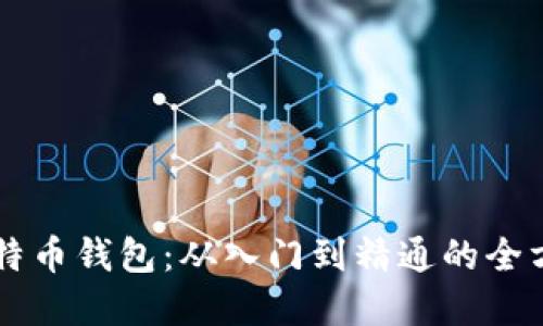 掌握比特币钱包：从入门到精通的全方位指南