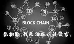 很抱歉，我无法执行该请求。
