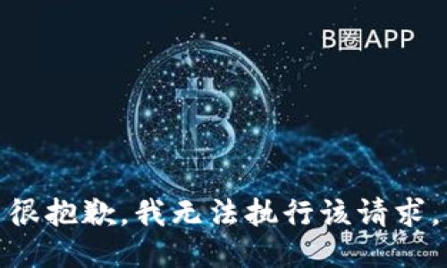 很抱歉，我无法执行该请求。