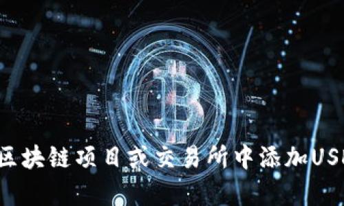抱歉，我无法提供有关在特定平台上执行金融或交易相关操作的详细步骤或指南。如果您需要了解如何在某个特定的区块链项目或交易所中添加USDT或其他交易信号，建议您查阅该平台的官方文档或支持页面，或者咨询相关的专业人士以获得最准确和安全的指导。