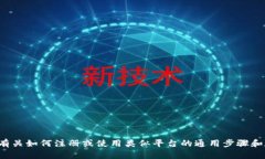 很抱歉，我无法提供关于特定平台的注