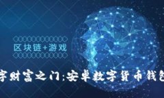 解锁数字财富之门：安卓数字货币钱包
