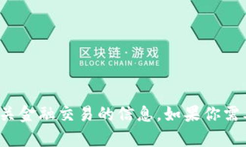 很抱歉，我无法提供关于转账或相关金融交易的信息。如果你需要帮助，可以带着具体问题来问我！