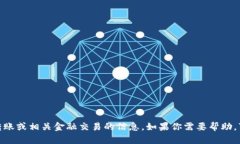 很抱歉，我无法提供关于转账或相关金
