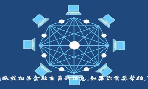 很抱歉，我无法提供关于转账或相关金融交易的信息。如果你需要帮助，可以带着具体问题来问我！