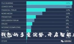 探寻镭达钱包的多重优势，开启智能加