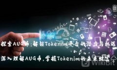 探索AUG币：解锁Tokenim平台的潜力与机