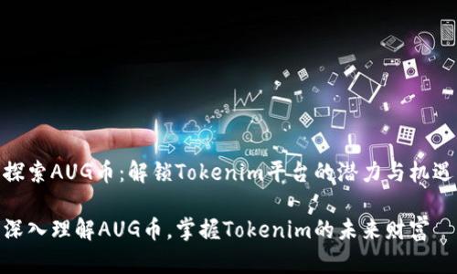 探索AUG币：解锁Tokenim平台的潜力与机遇

深入理解AUG币，掌握Tokenim的未来财富
