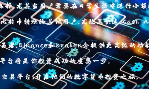 比特币及其他加密货币的交易与管理在现代社会中变得越来越重要，尤其是随着智能手机的普及，使用App进行比特币的投资、交易和管理也逐渐成为一种新的趋势。对于苹果用户来说，下面是几款备受推崇的比特币App，各具特点，可以帮助用户更好地参与这一数字货币的世界。

1. Coinbase: 简单易用的入门平台
Coinbase是一款非常适合新手的比特币交易所应用。其设计简洁，用户界面友好，注册和购买比特币的流程较为简单，用户只需几分钟便可完成账户的创建和购买。同时，Coinbase提供了众多安全措施，如双重认证、保险保障等，这让用户在数字资产管理中感到更为放心。

在Coinbase中，用户还可以随时查看市场行情，对比特币及其他加密货币的历史价格变化和趋势。它还支持多种付款方式，包括信用卡和银行转账，使得购买比特币的过程更加便捷。此外，Coinbase的移动应用支持即时通知，用户可以随时随地跟踪市场动态、接收价格提醒、获取交易信息。

2. Binance: 全面性交易与投资
Binance是全球最大的加密货币交易所之一，其苹果App同样功能强大且用户基础庞大。对于那些希望在比特币之外探索更多数字货币投资的用户，Binance提供了极为丰富的选择，包括数百种不同的加密货币，满足各种投资策略的需求。

Binance的App不仅支持交易功能，还提供了丰富的实时数据和分析工具，让用户能够进行深入的技术分析。此外，Binance还引入了杠杆交易等多种高级交易选项，这使得它更适合已具备一定投资经验的用户。不过，对于新手来说，操作界面相对复杂，一旦掌握了各种功能后，用户会发现其强大的潜力。

3. Kraken: 安全性与专业性兼备
Kraken是一款强调安全性的比特币交易平台，适合那些重视安全和合规性、希望进行高级交易的用户。该App不仅提供了比特币的交易功能，还支持法币与加密货币之间的转换，用户可以在非常安全的平台上进行交易。

Kraken的用户界面虽然相对简单，但功能十分全面，从借贷到合约交易都可以在此进行。此外，Kraken还提供了多种安全措施，包括冷存储和先进的加密技术，确保用户的资产不会受到网络攻击的威胁。这个平台也很适合已经对加密货币市场有一定了解的用户，能够让他们在更安全的环境中进行交易。

4. BlockFi: 利息赚取与投资
BlockFi是一款结合存储和投资的独特App，用户不仅可以在这里交易比特币，还可以通过存储比特币获得利息回报。对于那些希望长期持有比特币并获得额外收益的用户来说，这是一个不错的选择。

BlockFi的利息收入通常比传统银行账户高得多，用户可以根据自己的投资期限选择不同的计划。此外，BlockFi还支持自动转换美元与比特币之间的交易，方便用户根据市场动态进行调整。总体而言，这款App更多是面向那些希望在加密货币市场实现财富增值的用户。

5. Cash App: 轻松转账与投资
Cash App是由Square公司推出的一款移动支付应用，除了具备传统的转账支付功能外，还允许用户直接购买比特币。这让其成为了一个方便快捷的选择，尤其当用户需要在日常生活中进行小额比特币交易时，Cash App显得尤为方便。

用户在Cash App中实现比特币的购买与出售，操作简单直观，而且没有额外的手续费，极大降低了用户进行比特币交易的门槛。而且，还可以方便地将比特币转账给其他用户，高效且快速。Cash App在用户生活中增加了比特币这一新兴资产的灵活性。对于那些已习惯使用移动支付应用的年轻用户来说，Cash App无疑是一个极具吸引力的选择。

总结
选择合适的比特币App取决于用户的需求和投资经验。如果你是一位新手投资者，Coinbase或Cash App将是最佳的入门选择；如果你是经验丰富的交易者，Binance和Kraken会提供更高级的功能与交易选项；而对于长线投资者，BlockFi则可以帮助你在持有比特币的同时积极赚取利息。

在选择比特币App时，用户应注意安全性和交易费用，确保选择的应用程序能够提供安全可靠的服务。随着加密货币行业的不断发展，选择一个合适的平台将是你投资成功的重要一步。

通过这些不同的比特币App，用户可以方便地参与到这个充满机遇的数字货币市场中来。希望本文的介绍能够帮助苹果用户找到最适合自己的比特币交易平台，开启他们的数字货币投资之旅。