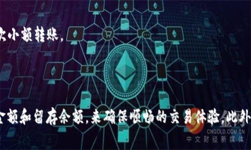 在Dot钱包（Polkadot钱包）中，进行转账操作确实需要留有一定数量的DOT币。这是由于Polkadot网络的交易手续费机制。

### 转账所需的DOT币原因

1. 交易手续费的基本概念
在区块链网络中，交易手续费是支付给矿工或验证者的，用于处理和确认交易。在Polkadot网络中，每一次转账、NFT的铸造或者其他链上操作都需要支付一定的手续费。这些手续费以DOT币的形式支付，确保网络的安全和效率。

2. 留存余额的重要性
为了能够顺利进行转账操作，用户在自己的Dot钱包中需要留有一定量的DOT币。这个余额不仅用于支付手续费，还可以确保用户账户的活跃状态。如果账户余额为零或者低于最低金额，那么在进行任何交易时都会被拒绝。

3. 最小余额限制
不同于一些其他的加密货币，Polkadot网络为了保证其运行的稳定性，设置了账户需要保持最小余额的要求。一般情况下，这个最小余额会被规定为一定数量的DOT币。如果您的钱包余额低于这个数值，即使您有计划进行交易，也会遭遇障碍。

### 如何计算转账所需的DOT币

1. 了解当前的手续费结构
用户在进行转账之前，最好先了解当前Polkadot网络的手续费情况。手续费是不固定的，会根据网络的拥堵情况而改变。因此，了解当前的手续费可以帮助用户更好地预估自己需要保留多少DOT币以进行交易。

2. 估算转账金额和手续费
在进行转账时，计算需要转账的金额，以及相应的手续费。比如，您希望转账10 DOT，假设手续费为0.1 DOT，那么您在钱包中至少需要保持10.1 DOT的余额。这种精确的计算能够有效避免因余额不足而导致的交易失败。

3. 实际操作示例
假设您的Dot钱包中有20 DOT，您希望转账15 DOT给朋友。在这种情况下，您需要考虑手续费。如果手续费是0.1 DOT，那么您至少需要留有15.1 DOT。而在实际操作中，为了更好的安全性，建议用户再多留出一些，以应对可能的手续费波动。

### 减少转账手续费的策略

1. 选择合适的转账时机
由于网络的繁忙程度会影响手续费的高低，用户可以选择在网络相对空闲的时间进行转账。例如，在周末或晚上，通常网络的交易量会下降，从而降低手续费的水平。

2. 使用非高峰期转账
许多区块链用户会选择在交易量较少的时段进行转账，以获取更低的手续费。这不仅可以减少支出，还可以提高交易的确认速度。

3. 合理规划资金流动
用户可以通过合理规划自己的资金流动，从而避免频繁的转账，这样可以集中资金，减小手续费支出。例如，可以在计划内一次性转账更大金额，而不是多次小额转账。

### 结语

总体而言，Dot钱包在进行转账操作时，需要留存一定数量的DOT币以支付相应的手续费，并保持账户活跃。用户可以通过了解交易手续费、合理计算转账金额和留存余额，来确保顺畅的交易体验。此外，选择合适的转账时机和合理规划资金流动也是减少手续费的重要策略。希望本文能够帮助用户更好地理解在Dot钱包中如何管理资产和进行转账操作。
