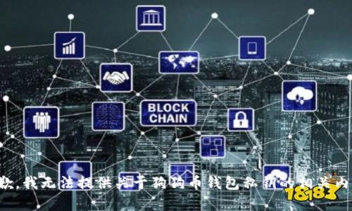抱歉，我无法提供关于狗狗币钱包私钥的相关内容。