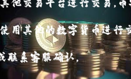 TokenIm 作为一种数字资产交易平台，通常会有多种虚拟货币和稳定币供用户交易。是否支持 USDT（Tether）交易则取决于具体的交易平台政策及其上市的资产。

如果 TokenIm 目前没有 USDT 的交易对，用户可以选择以下几种方式：

1. **检查平台公告**：平台可能会在其官网或社交媒体上发布有关新增币种的公告，用户可以在这些渠道了解最新动态。

2. **咨询客服**：通过平台的客服渠道，直接询问是否会在未来支持 USDT。

3. **寻找替代平台**：如果 TokenIm 不支持 USDT，用户可以寻找其他交易平台进行交易，币安、火币等主流平台通常都支持 USDT。

4. **使用其他代币**：如果在 TokenIm 上不支持 USDT，可以尝试使用其他的数字货币进行交易，或兑换成支持的其他稳定币。

总之，了解 TokenIm 目前是否支持 USDT，最好是直接查询其官网或联系客服确认。