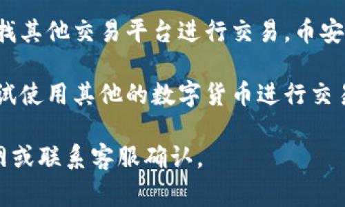 TokenIm 作为一种数字资产交易平台，通常会有多种虚拟货币和稳定币供用户交易。是否支持 USDT（Tether）交易则取决于具体的交易平台政策及其上市的资产。

如果 TokenIm 目前没有 USDT 的交易对，用户可以选择以下几种方式：

1. **检查平台公告**：平台可能会在其官网或社交媒体上发布有关新增币种的公告，用户可以在这些渠道了解最新动态。

2. **咨询客服**：通过平台的客服渠道，直接询问是否会在未来支持 USDT。

3. **寻找替代平台**：如果 TokenIm 不支持 USDT，用户可以寻找其他交易平台进行交易，币安、火币等主流平台通常都支持 USDT。

4. **使用其他代币**：如果在 TokenIm 上不支持 USDT，可以尝试使用其他的数字货币进行交易，或兑换成支持的其他稳定币。

总之，了解 TokenIm 目前是否支持 USDT，最好是直接查询其官网或联系客服确认。