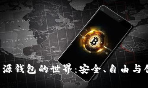 探索BTC开源钱包的世界:安全、自由与创新的结合
