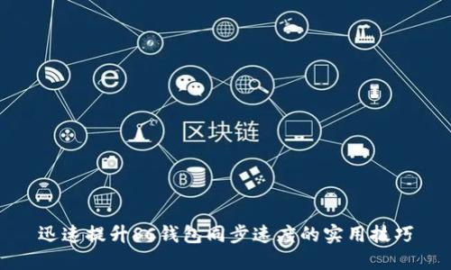 迅速提升SC钱包同步速度的实用技巧