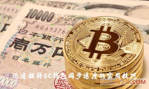 迅速提升SC钱包同步速度的实用技巧