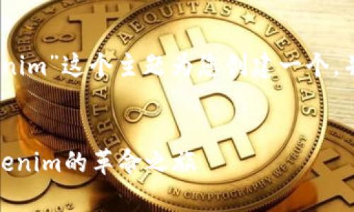 好的，我将围绕“mykey与tokenim”这个主题为您创建一个，并提供相关关键词和详细介绍。


解锁未来的钥匙：mykey与tokenim的革命之旅