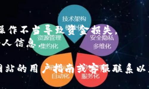 关于Tokenim充值能量的具体操作，通常可以通过以下几个步骤进行：

### 1. 登录Tokenim平台
首先，确保您已经在Tokenim的平台上注册并创建了账户，然后使用您的账号和密码进行登录。

### 2. 进入充值页面
在成功登录后，找到导航栏中的“充值”或者“钱包”选项，点击进去。

### 3. 选择充值方式
在充值页面上，通常会提供多种充值方式，包括信用卡、银行卡转账、数字货币等。选择您熟悉和方便的充值方式。

### 4. 输入充值金额
在选择好充值方式后，输入您希望充值的金额。根据平台的规定，可能会有最低充值金额的限制。

### 5. 完成支付
根据选择的充值方式，填写必要的支付信息。如果是使用信用卡或银行卡进行支付，按照提示输入卡号、有效期等信息，然后提交完成支付。

### 6. 检查账户余额
支付成功后，返回您的账户主页，检查您的账户余额，确保充值已经到账。如果充值未到账，请查看充值记录或联系Tokenim的客服。

### 注意事项
- 确保选择的充值方式是Tokenim平台支持的，避免操作不当导致资金损失。
- 在进行大额充值时，建议谨慎操作，并确保保护好个人信息。

如果您不熟悉Tokenim的具体操作，建议查阅其官方网站的用户指南或客服联系以获取详细帮助。
