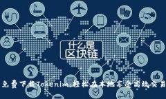 免费下载Tokenim：轻松在本地享受高效
