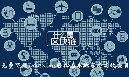 免费下载Tokenim：轻松在本地享受高效交易