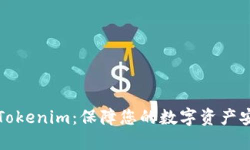 如何安全交易Tokenim:保障您的数字资产安全的最佳实践