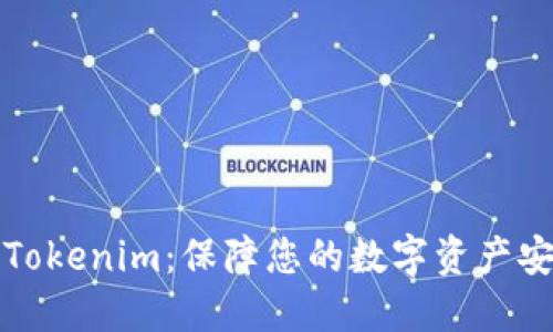 如何安全交易Tokenim:保障您的数字资产安全的最佳实践
