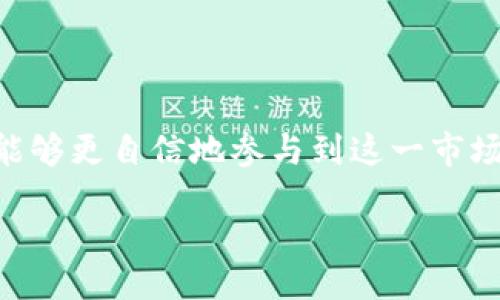 关于USDT与Tokenim的深入探讨
  
引言
在加密货币的世界中，稳定币扮演着至关重要的角色。其中，Tether（USDT）是市场上最为知名和广泛使用的稳定币之一。作为一种与美元挂钩的虚拟货币，USDT允许用户在波动性极大的加密市场中保持价值的稳定。而Tokenim，作为一个新兴的交易平台，也在不断吸引着加密货币爱好者的目光。本文将详细探讨USDT在Tokenim上的交易方式、优势以及一些注意事项，帮助读者更好地理解如何在这个平台上进行安全、高效的交易。

USDT简介：数字货币的“避风港”
USDT，全称Tether，是一种旨在将虚拟货币的波动性降至最低的数字资产。由于其与美元一对一的挂钩特性，用户可以轻松地利用这一稳定币在交易所中避免实现损失。具体来说，USDT的发行和价格由Tether公司支持，该公司宣称每发出一个USDT，便有一个美元储备在银行里等待使用。此举使得USDT成为加密市场中的“避风港”，方便用户在市场波动时快速转换资产。

Tokenim平台：创新与机会
Tokenim是一家新兴的加密货币交易平台，致力于为用户提供快速、便捷的交易体验。与其他传统的加密交易所相比，Tokenim不仅提供丰富的交易对，还致力于创新的用户激励和支持系统。面对不断变化的市场，Tokenim依靠智能交易功能和安全防护措施吸引了大量用户，促进了USDT等稳定币的流通。该平台的界面直观易用，适合所有级别的交易者，不论是新手还是资深投资者。

如何在Tokenim上交易USDT
开始在Tokenim上交易USDT并不复杂，以下是一些步骤，帮助您顺利开始交易：
ol
    listrong注册账户：/strong访问Tokenim官方网站，点击注册按钮，填写相关信息，创建您的账户。/li
    listrong身份验证：/strong为确保交易的安全性，平台会要求您进行身份验证。按提示上传个人身份证明材料。/li
    listrong充值资金：/strong您可以通过银行转账、信用卡或其他数字货币，将资金充入您的Tokenim账户。注意查看充值方式和手续费情况。/li
    listrong交易USDT：/strong在平台的交易界面，选择USDT交易对，输入您想买入或卖出的数量，确认订单。/li
    listrong提现资金：/strong交易完成后，您可以选择将USDT提现至您的数字钱包或直接通过多个方式兑换成法定货币。/li
/ol

在Tokenim上交易USDT的优势
选择在Tokenim进行USDT交易有多重优势：
ul
    listrong流动性强：/strong由于USDT是市场上流通量最大的稳定币之一，您在Tokenim上可以轻松找到交易对手，实现快速交易。/li
    listrong低手续费：/strongTokenim在交易手续费方面相对友好，帮助用户更好地控制交易成本。/li
    listrong安全保障：/strong平台采用多重安全措施，如资金冷热钱包划分、双重身份验证等，确保用户资金安全。/li
    listrong用户支持：/strongTokenim提供多语言客户服务团队，24小时响应用户问题，帮助您解决交易过程中的各种疑惑。/li
/ul

交易中的注意事项
尽管在Tokenim上交易USDT具有许多便利之处，但用户仍需保持警惕，注意以下几点：
ul
    listrong保持账户安全：/strong使用强密码，并启用平台提供的双重认证，防止黑客入侵。/li
    listrong了解市场趋势：/strong在交易前，仔细分析市场趋势和相关信息，避免盲目追涨杀跌。/li
    listrong分散风险：/strong尽量将投资分散到多个资产上，降低由于市场波动导致的风险。/li
    listrong定期审查账户：/strong定期检查您的交易记录和账户余额，确保交易的透明和安全。/li
/ul

总结
在波澜壮阔的加密货币世界里，稳定币USDT为投资者提供了一种相对安全的交易工具，而Tokenim交易平台则为用户提供了良好的交易环境。通过了解USDT在Tokenim上的交易方式和注意事项，用户能够更自信地参与到这一市场中。无论您是加密货币的新手，还是有经验的投资者，Tokenim都可能成为您实现财富增长的新平台。在这一充满机遇的行业里，只有不断学习和探索，才能驾驭市场的潮流，实现个人财富的增值。 

希望通过本文的介绍，能够激发更多读者的兴趣，使更多人参与到加密货币的世界中来，把握时代的脉搏，抓住数字经济的未来。