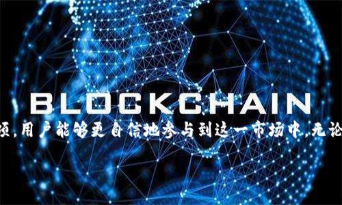 关于USDT与Tokenim的深入探讨
  
引言
在加密货币的世界中，稳定币扮演着至关重要的角色。其中，Tether（USDT）是市场上最为知名和广泛使用的稳定币之一。作为一种与美元挂钩的虚拟货币，USDT允许用户在波动性极大的加密市场中保持价值的稳定。而Tokenim，作为一个新兴的交易平台，也在不断吸引着加密货币爱好者的目光。本文将详细探讨USDT在Tokenim上的交易方式、优势以及一些注意事项，帮助读者更好地理解如何在这个平台上进行安全、高效的交易。

USDT简介：数字货币的“避风港”
USDT，全称Tether，是一种旨在将虚拟货币的波动性降至最低的数字资产。由于其与美元一对一的挂钩特性，用户可以轻松地利用这一稳定币在交易所中避免实现损失。具体来说，USDT的发行和价格由Tether公司支持，该公司宣称每发出一个USDT，便有一个美元储备在银行里等待使用。此举使得USDT成为加密市场中的“避风港”，方便用户在市场波动时快速转换资产。

Tokenim平台：创新与机会
Tokenim是一家新兴的加密货币交易平台，致力于为用户提供快速、便捷的交易体验。与其他传统的加密交易所相比，Tokenim不仅提供丰富的交易对，还致力于创新的用户激励和支持系统。面对不断变化的市场，Tokenim依靠智能交易功能和安全防护措施吸引了大量用户，促进了USDT等稳定币的流通。该平台的界面直观易用，适合所有级别的交易者，不论是新手还是资深投资者。

如何在Tokenim上交易USDT
开始在Tokenim上交易USDT并不复杂，以下是一些步骤，帮助您顺利开始交易：
ol
    listrong注册账户：/strong访问Tokenim官方网站，点击注册按钮，填写相关信息，创建您的账户。/li
    listrong身份验证：/strong为确保交易的安全性，平台会要求您进行身份验证。按提示上传个人身份证明材料。/li
    listrong充值资金：/strong您可以通过银行转账、信用卡或其他数字货币，将资金充入您的Tokenim账户。注意查看充值方式和手续费情况。/li
    listrong交易USDT：/strong在平台的交易界面，选择USDT交易对，输入您想买入或卖出的数量，确认订单。/li
    listrong提现资金：/strong交易完成后，您可以选择将USDT提现至您的数字钱包或直接通过多个方式兑换成法定货币。/li
/ol

在Tokenim上交易USDT的优势
选择在Tokenim进行USDT交易有多重优势：
ul
    listrong流动性强：/strong由于USDT是市场上流通量最大的稳定币之一，您在Tokenim上可以轻松找到交易对手，实现快速交易。/li
    listrong低手续费：/strongTokenim在交易手续费方面相对友好，帮助用户更好地控制交易成本。/li
    listrong安全保障：/strong平台采用多重安全措施，如资金冷热钱包划分、双重身份验证等，确保用户资金安全。/li
    listrong用户支持：/strongTokenim提供多语言客户服务团队，24小时响应用户问题，帮助您解决交易过程中的各种疑惑。/li
/ul

交易中的注意事项
尽管在Tokenim上交易USDT具有许多便利之处，但用户仍需保持警惕，注意以下几点：
ul
    listrong保持账户安全：/strong使用强密码，并启用平台提供的双重认证，防止黑客入侵。/li
    listrong了解市场趋势：/strong在交易前，仔细分析市场趋势和相关信息，避免盲目追涨杀跌。/li
    listrong分散风险：/strong尽量将投资分散到多个资产上，降低由于市场波动导致的风险。/li
    listrong定期审查账户：/strong定期检查您的交易记录和账户余额，确保交易的透明和安全。/li
/ul

总结
在波澜壮阔的加密货币世界里，稳定币USDT为投资者提供了一种相对安全的交易工具，而Tokenim交易平台则为用户提供了良好的交易环境。通过了解USDT在Tokenim上的交易方式和注意事项，用户能够更自信地参与到这一市场中。无论您是加密货币的新手，还是有经验的投资者，Tokenim都可能成为您实现财富增长的新平台。在这一充满机遇的行业里，只有不断学习和探索，才能驾驭市场的潮流，实现个人财富的增值。 

希望通过本文的介绍，能够激发更多读者的兴趣，使更多人参与到加密货币的世界中来，把握时代的脉搏，抓住数字经济的未来。