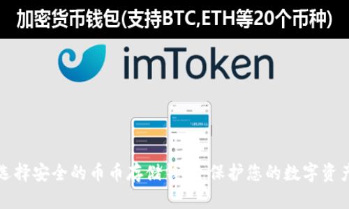 选择安全的币币存储钱包，保护您的数字资产