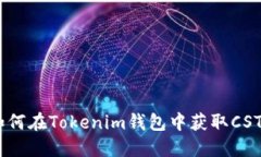 抓住机遇：如何在Tokenim钱包中获取C