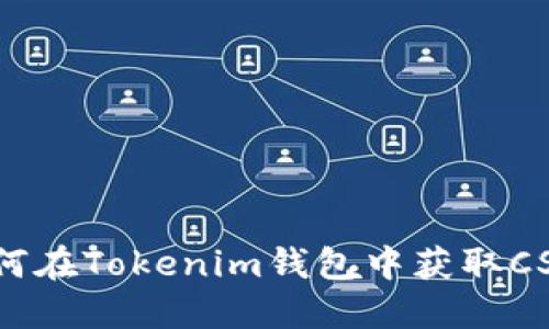 抓住机遇:如何在Tokenim钱包中获取CST虚拟币空投